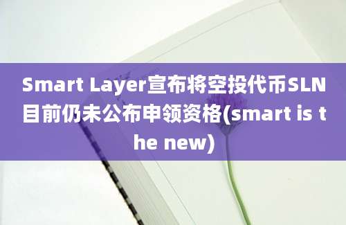 Smart Layer宣布将空投代币SLN目前仍未公布申领资格(smart is the new)