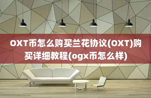 OXT币怎么购买兰花协议(OXT)购买详细教程(ogx币怎么样)