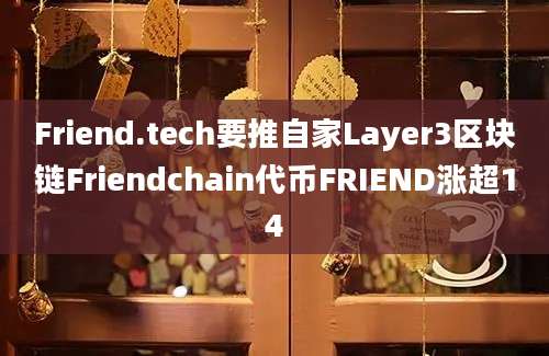 Friend.tech要推自家Layer3区块链Friendchain代币FRIEND涨超14