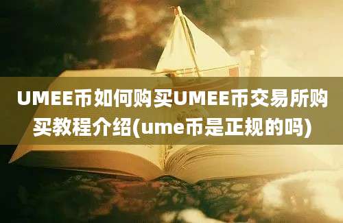 UMEE币如何购买UMEE币交易所购买教程介绍(ume币是正规的吗)