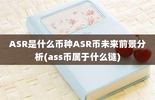 ASR是什么币种ASR币未来前景分析(ass币属于什么链)