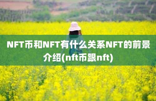 NFT币和NFT有什么关系NFT的前景介绍(nft币跟nft)