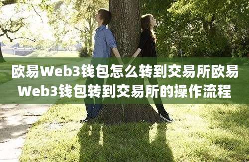 欧易Web3钱包怎么转到交易所欧易Web3钱包转到交易所的操作流程