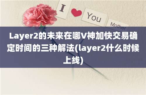 Layer2的未来在哪V神加快交易确定时间的三种解法(layer2什么时候上线)