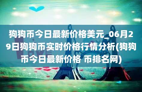 狗狗币今日最新价格美元_06月29日狗狗币实时价格行情分析(狗狗币今日最新价格 币排名网)