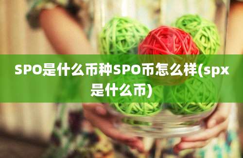 SPO是什么币种SPO币怎么样(spx是什么币)