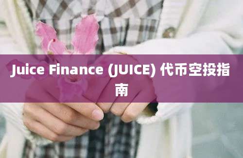 Juice Finance (JUICE) 代币空投指南