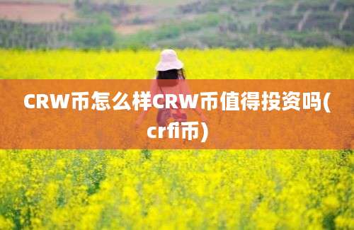 CRW币怎么样CRW币值得投资吗(crfi币)