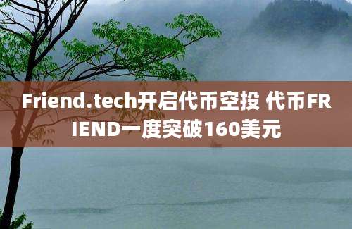 Friend.tech开启代币空投 代币FRIEND一度突破160美元