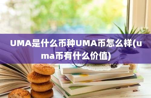 UMA是什么币种UMA币怎么样(uma币有什么价值)