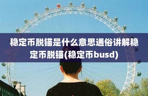 稳定币脱锚是什么意思通俗讲解稳定币脱锚(稳定币busd)