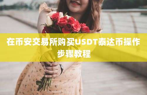 在币安交易所购买USDT泰达币操作步骤教程