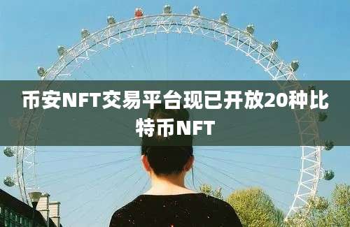 币安NFT交易平台现已开放20种比特币NFT