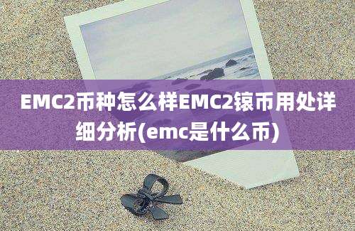 EMC2币种怎么样EMC2锿币用处详细分析(emc是什么币)