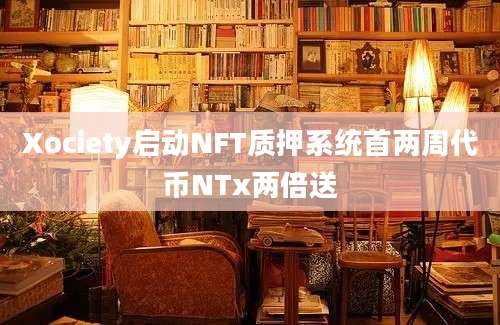 Xociety启动NFT质押系统首两周代币NTx两倍送