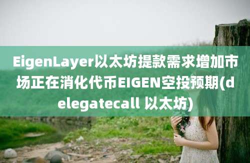 EigenLayer以太坊提款需求增加市场正在消化代币EIGEN空投预期(delegatecall 以太坊)