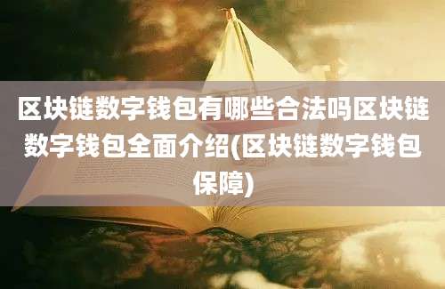 区块链数字钱包有哪些合法吗区块链数字钱包全面介绍(区块链数字钱包保障)