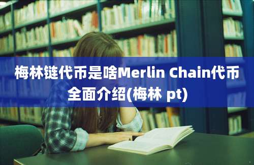 梅林链代币是啥Merlin Chain代币全面介绍(梅林 pt)