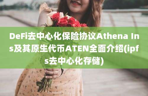 DeFi去中心化保险协议Athena Ins及其原生代币ATEN全面介绍(ipfs去中心化存储)