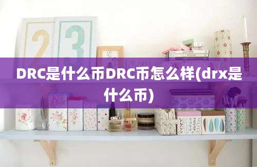 DRC是什么币DRC币怎么样(drx是什么币)