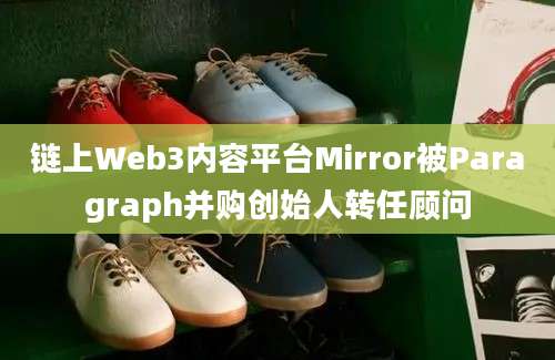 链上Web3内容平台Mirror被Paragraph并购创始人转任顾问