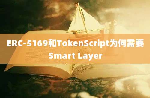 ERC-5169和TokenScript为何需要Smart Layer