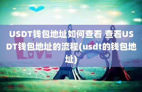 USDT钱包地址如何查看 查看USDT钱包地址的流程(usdt的钱包地址)