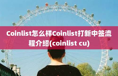 Coinlist怎么样Coinlist打新中签流程介绍(coinlist cu)