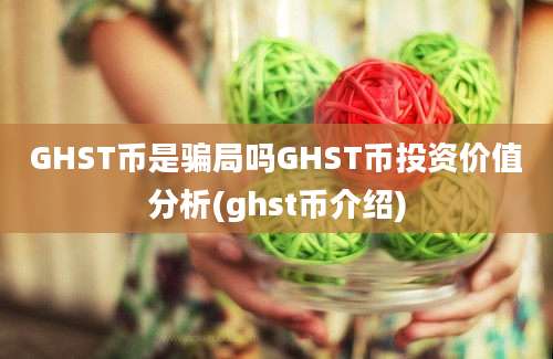 GHST币是骗局吗GHST币投资价值分析(ghst币介绍)