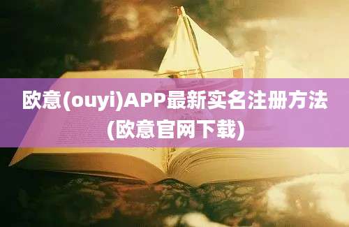 欧意(ouyi)APP最新实名注册方法(欧意官网下载)