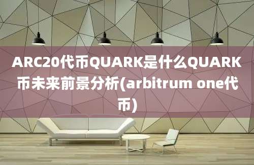 ARC20代币QUARK是什么QUARK币未来前景分析(arbitrum one代币)