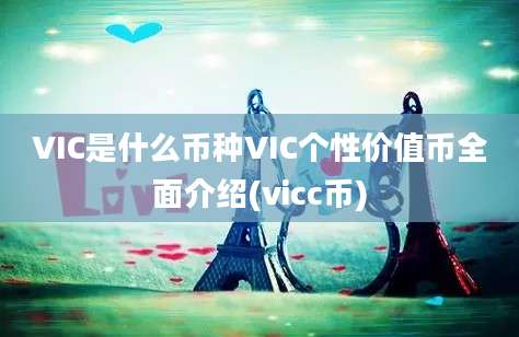 VIC是什么币种VIC个性价值币全面介绍(vicc币)