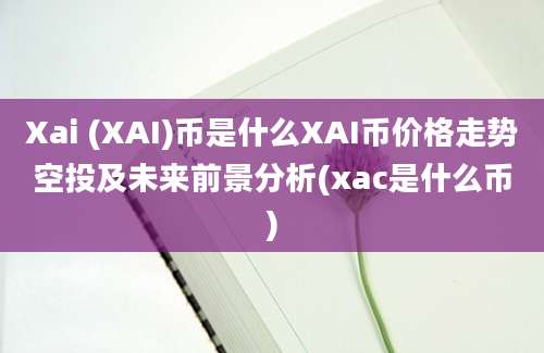 Xai (XAI)币是什么XAI币价格走势空投及未来前景分析(xac是什么币)