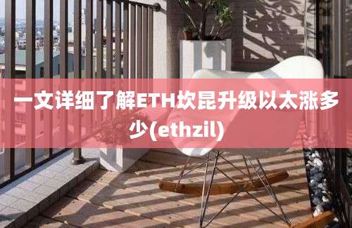 一文详细了解ETH坎昆升级以太涨多少(ethzil)