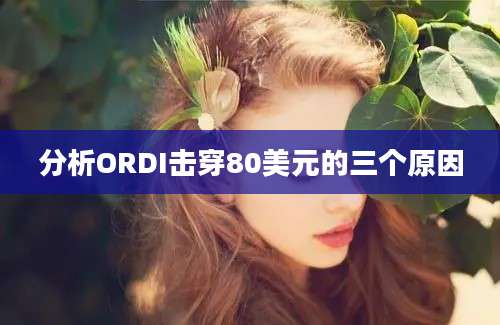 分析ORDI击穿80美元的三个原因