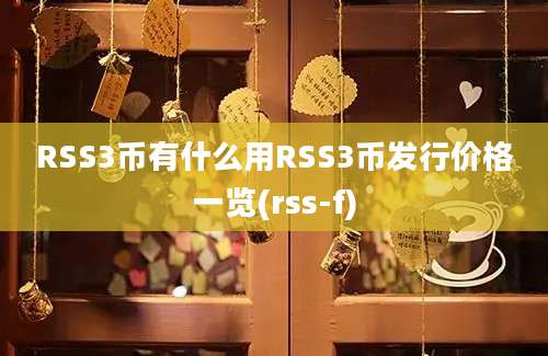 RSS3币有什么用RSS3币发行价格一览(rss-f)