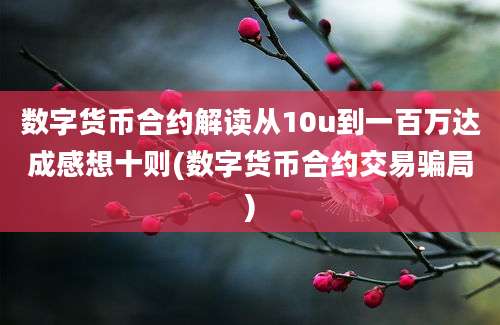 数字货币合约解读从10u到一百万达成感想十则(数字货币合约交易骗局)