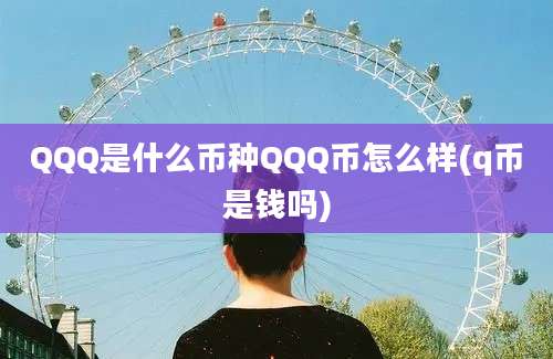 QQQ是什么币种QQQ币怎么样(q币是钱吗)