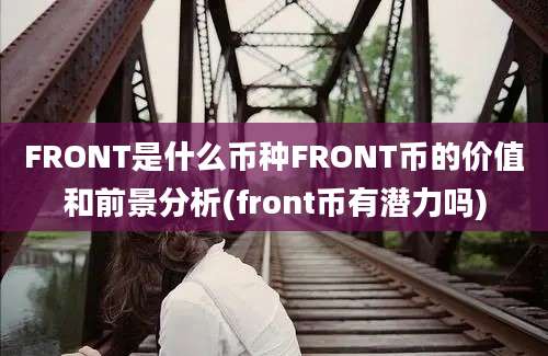 FRONT是什么币种FRONT币的价值和前景分析(front币有潜力吗)