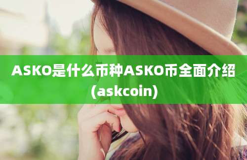 ASKO是什么币种ASKO币全面介绍(askcoin)