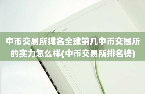 中币交易所排名全球第几中币交易所的实力怎么样(中币交易所排名榜)