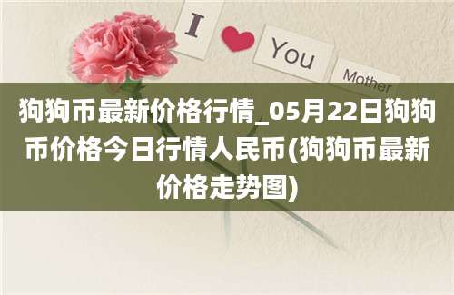 狗狗币最新价格行情_05月22日狗狗币价格今日行情人民币(狗狗币最新价格走势图)