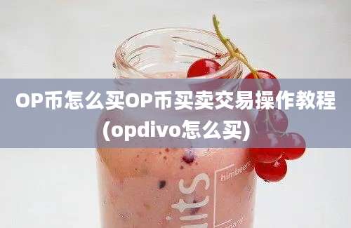 OP币怎么买OP币买卖交易操作教程(opdivo怎么买)