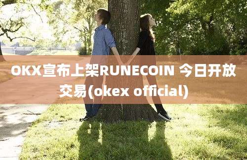 OKX宣布上架RUNECOIN 今日开放交易(okex official)