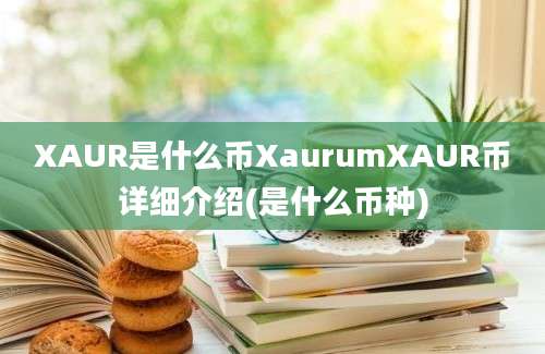 XAUR是什么币XaurumXAUR币详细介绍(是什么币种)