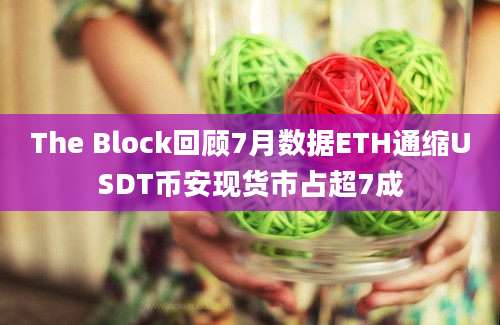 The Block回顾7月数据ETH通缩USDT币安现货市占超7成