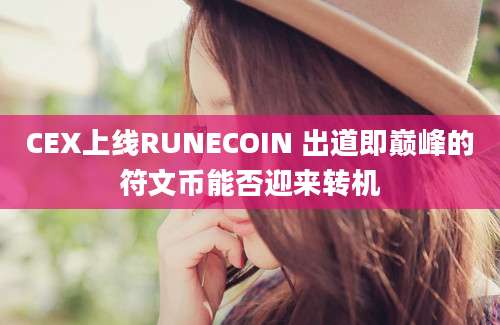 CEX上线RUNECOIN 出道即巅峰的符文币能否迎来转机