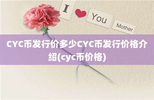 CYC币发行价多少CYC币发行价格介绍(cyc币价格)