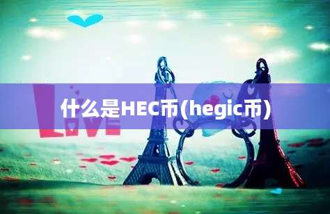 什么是HEC币(hegic币)