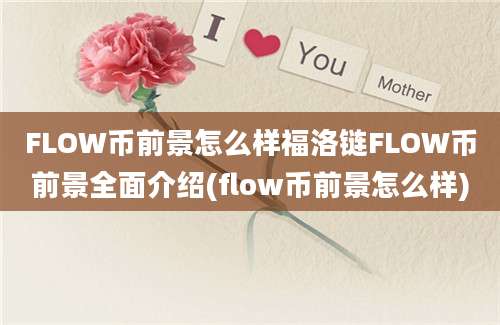 FLOW币前景怎么样福洛链FLOW币前景全面介绍(flow币前景怎么样)